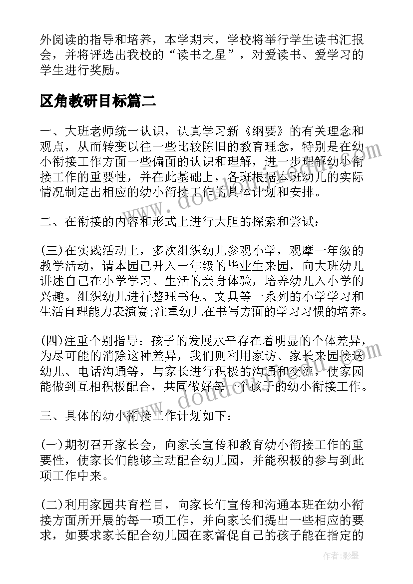 2023年区角教研目标 教研活动方案(大全9篇)