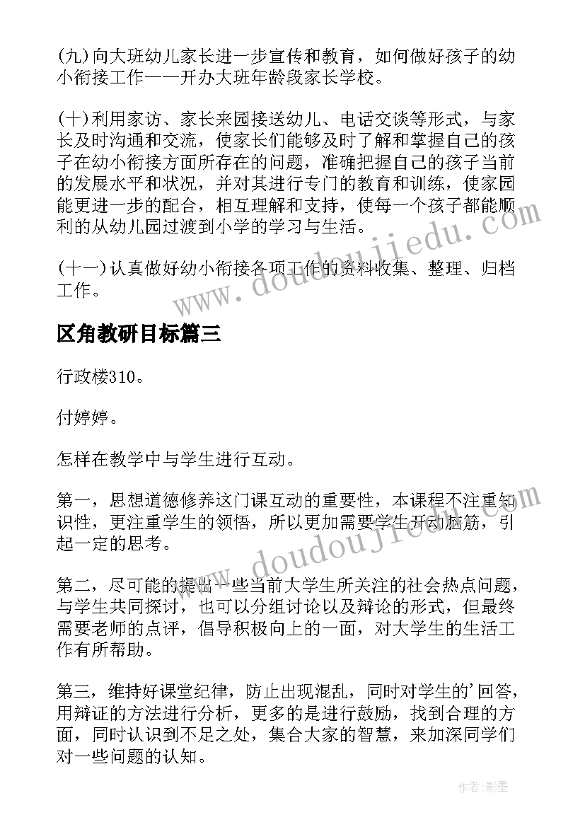 2023年区角教研目标 教研活动方案(大全9篇)