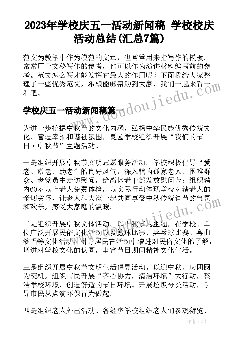 2023年学校庆五一活动新闻稿 学校校庆活动总结(汇总7篇)