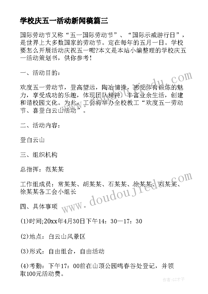 2023年学校庆五一活动新闻稿 学校校庆活动总结(汇总7篇)