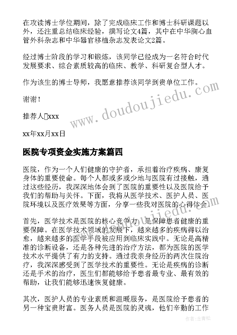 医院专项资金实施方案(大全8篇)