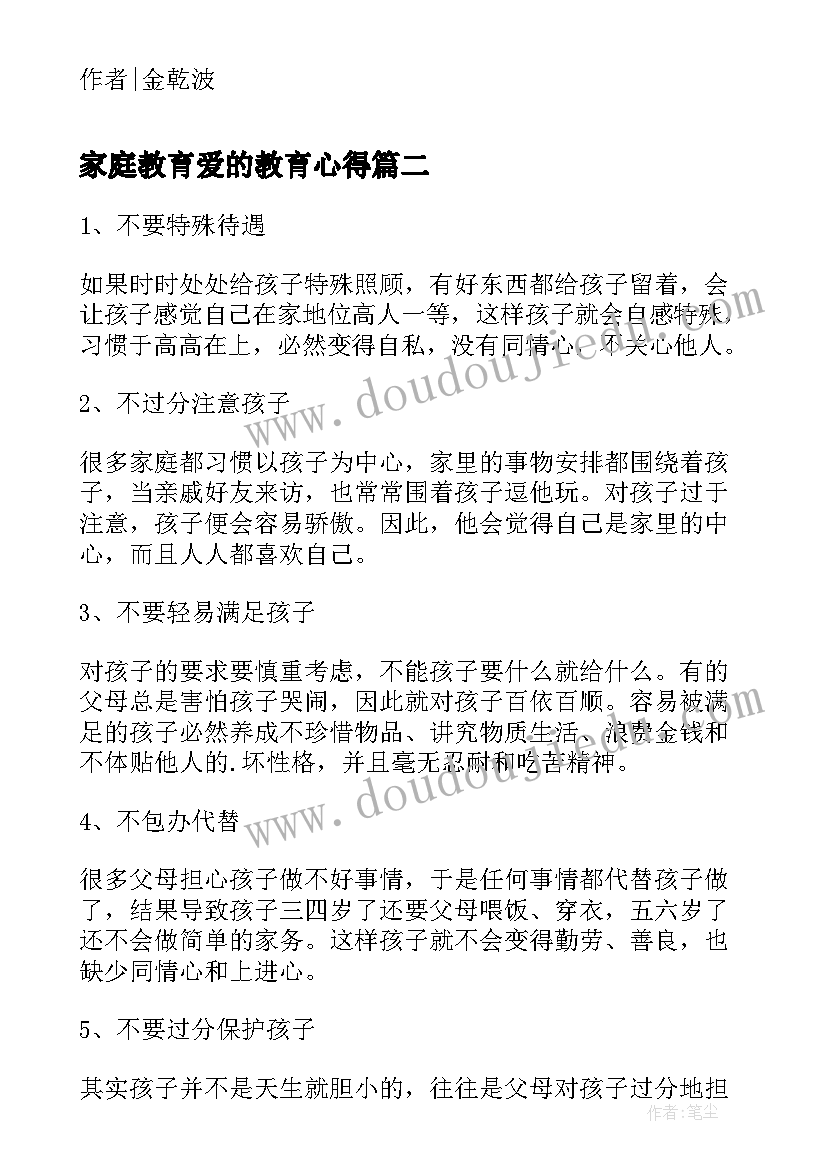 2023年家庭教育爱的教育心得(模板5篇)