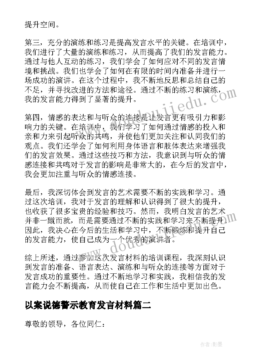 以案说德警示教育发言材料 发言材料心得体会(汇总5篇)