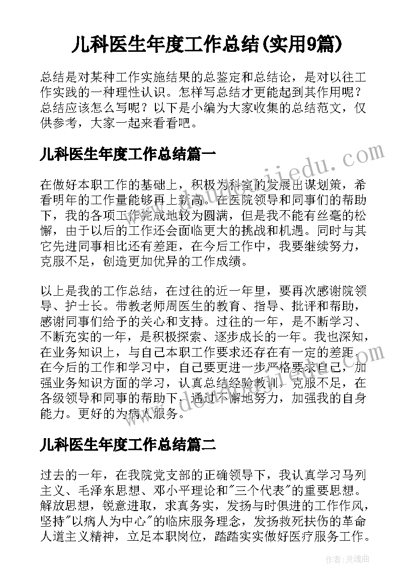 儿科医生年度工作总结(实用9篇)