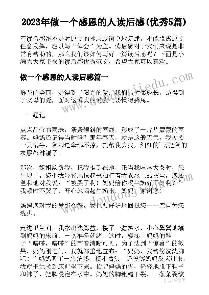 2023年做一个感恩的人读后感(优秀5篇)