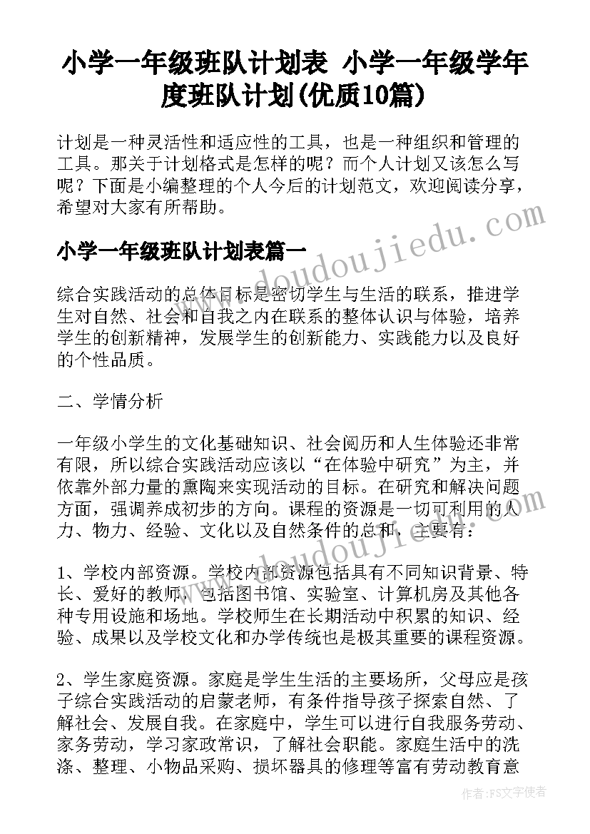 小学一年级班队计划表 小学一年级学年度班队计划(优质10篇)