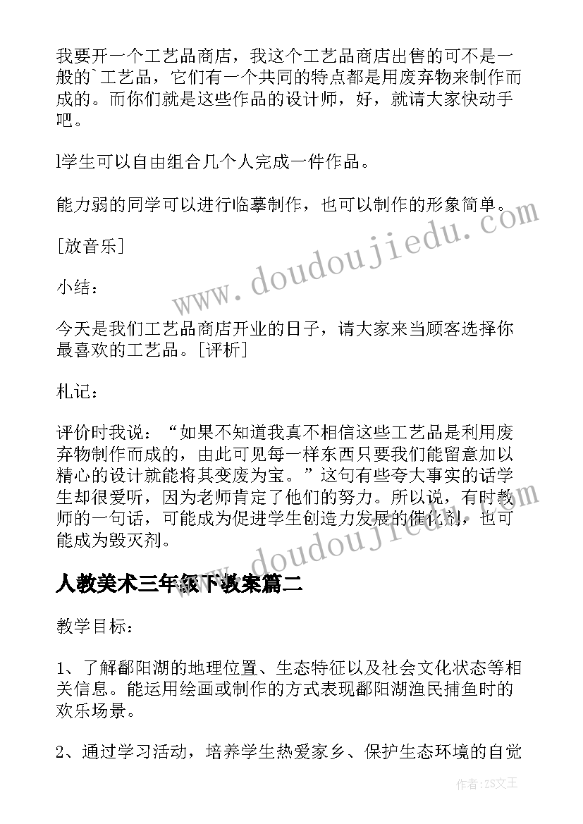 2023年人教美术三年级下教案(通用7篇)