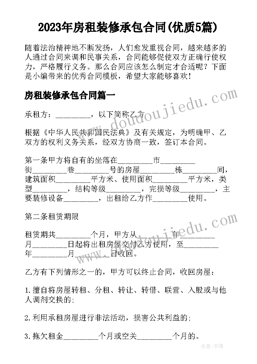 2023年房租装修承包合同(优质5篇)