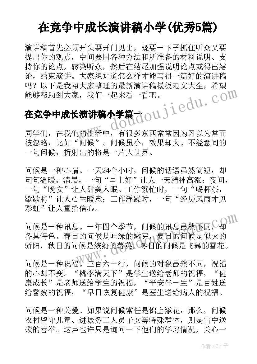 在竞争中成长演讲稿小学(优秀5篇)