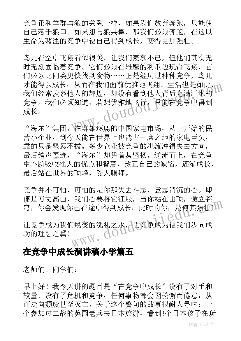 在竞争中成长演讲稿小学(优秀5篇)