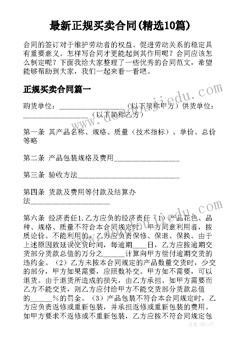 最新正规买卖合同(精选10篇)