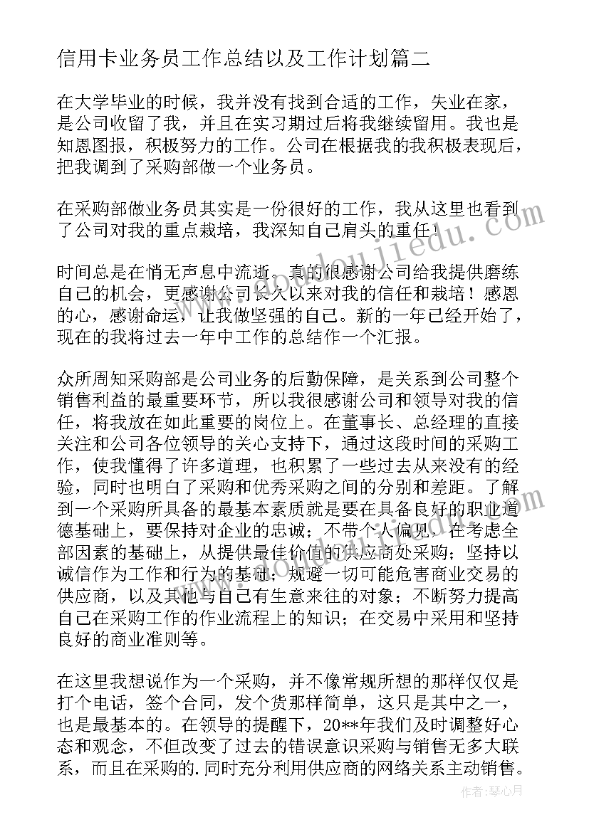 2023年信用卡业务员工作总结以及工作计划 白酒业务员年终工作总结以及工作计划(汇总5篇)