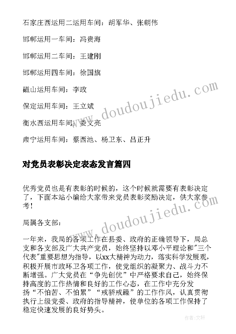 对党员表彰决定表态发言(优秀9篇)