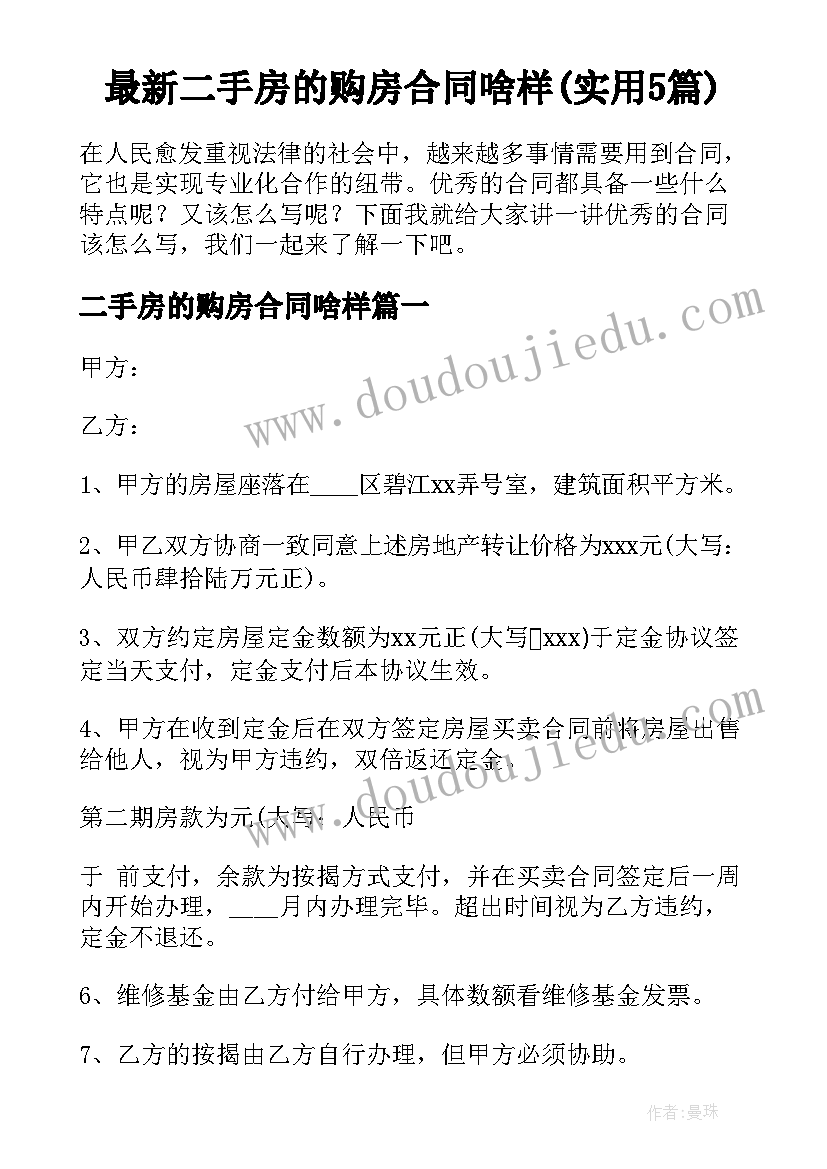 最新二手房的购房合同啥样(实用5篇)