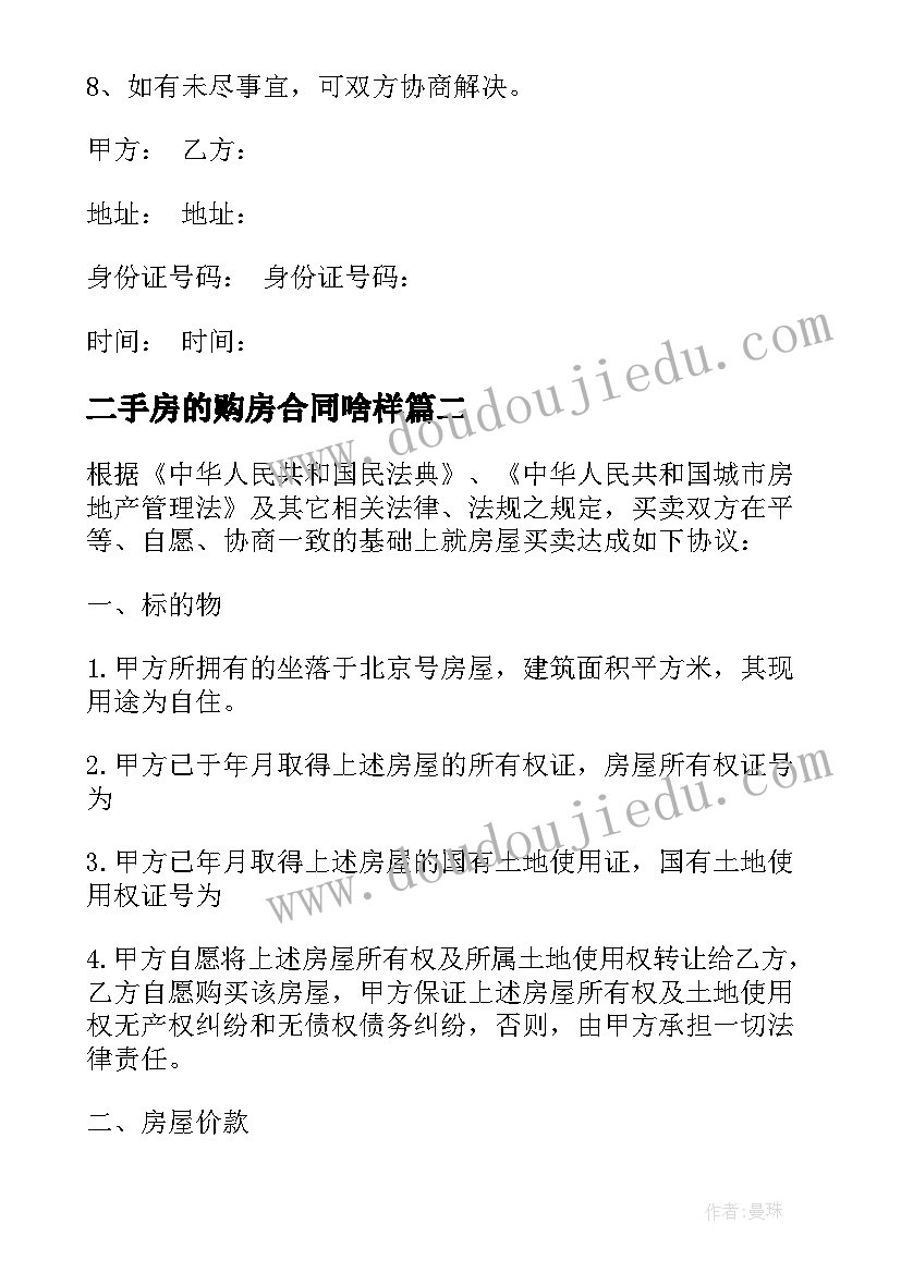 最新二手房的购房合同啥样(实用5篇)