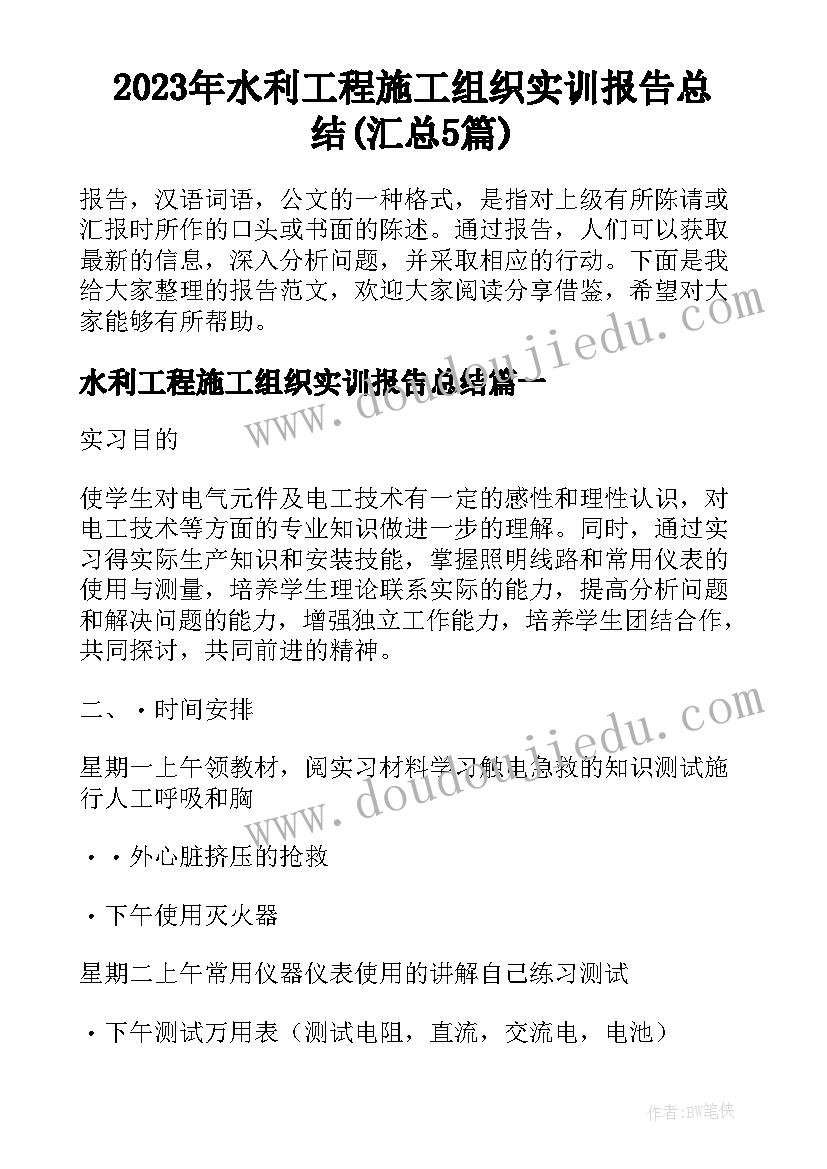 2023年水利工程施工组织实训报告总结(汇总5篇)