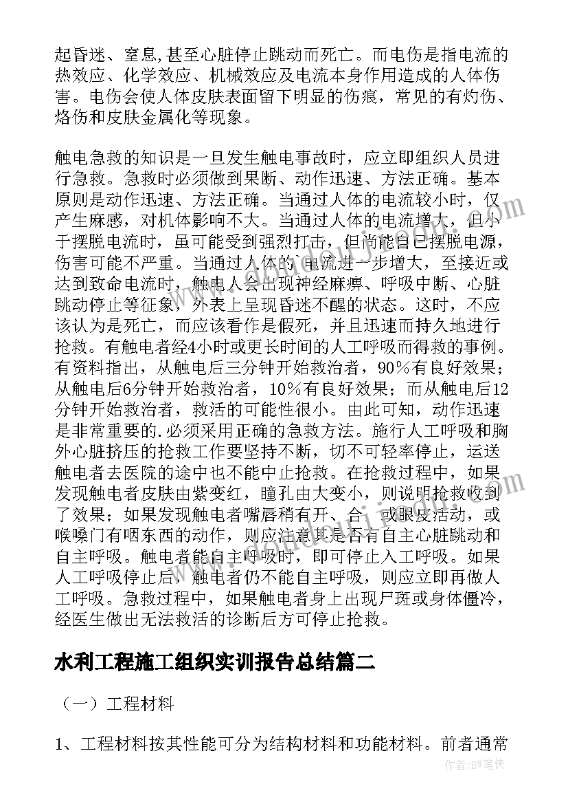 2023年水利工程施工组织实训报告总结(汇总5篇)