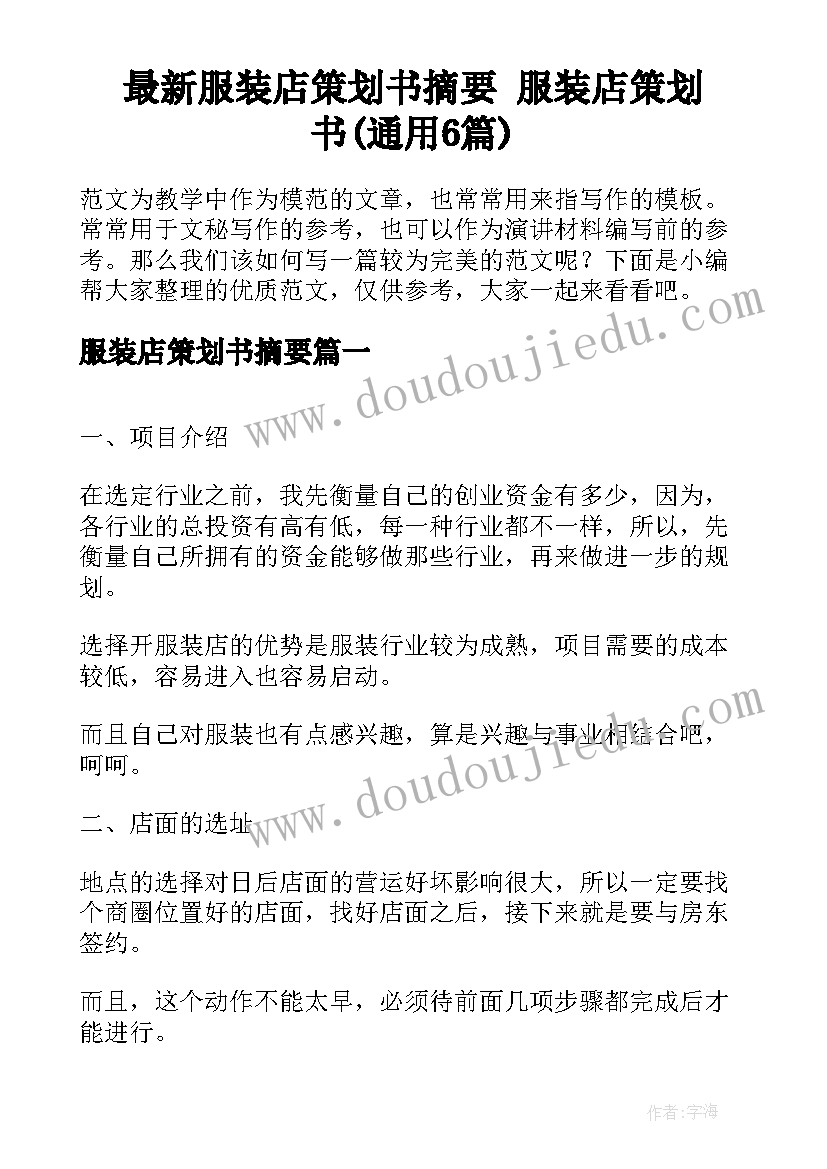 最新服装店策划书摘要 服装店策划书(通用6篇)