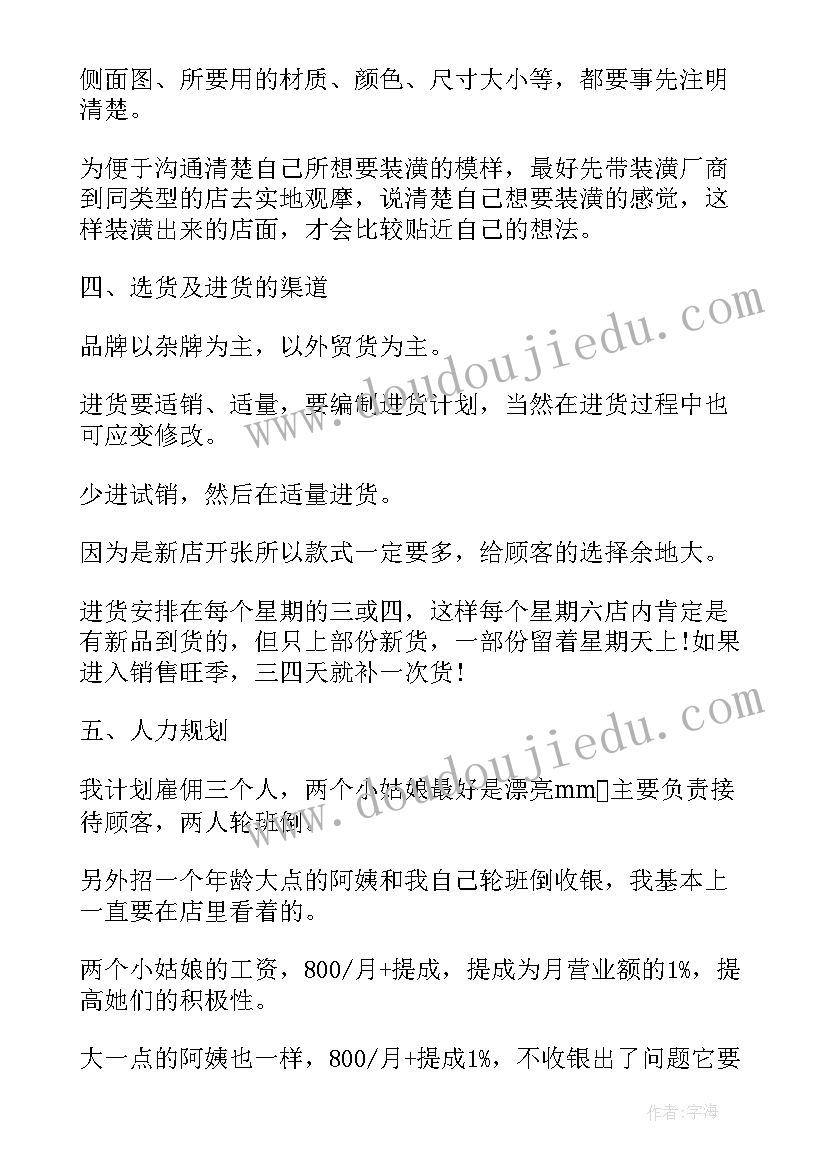 最新服装店策划书摘要 服装店策划书(通用6篇)