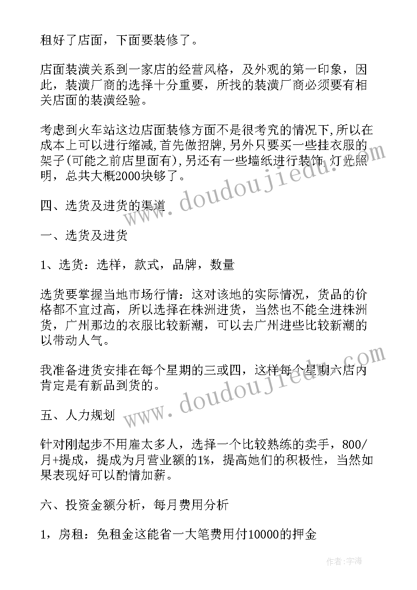 最新服装店策划书摘要 服装店策划书(通用6篇)