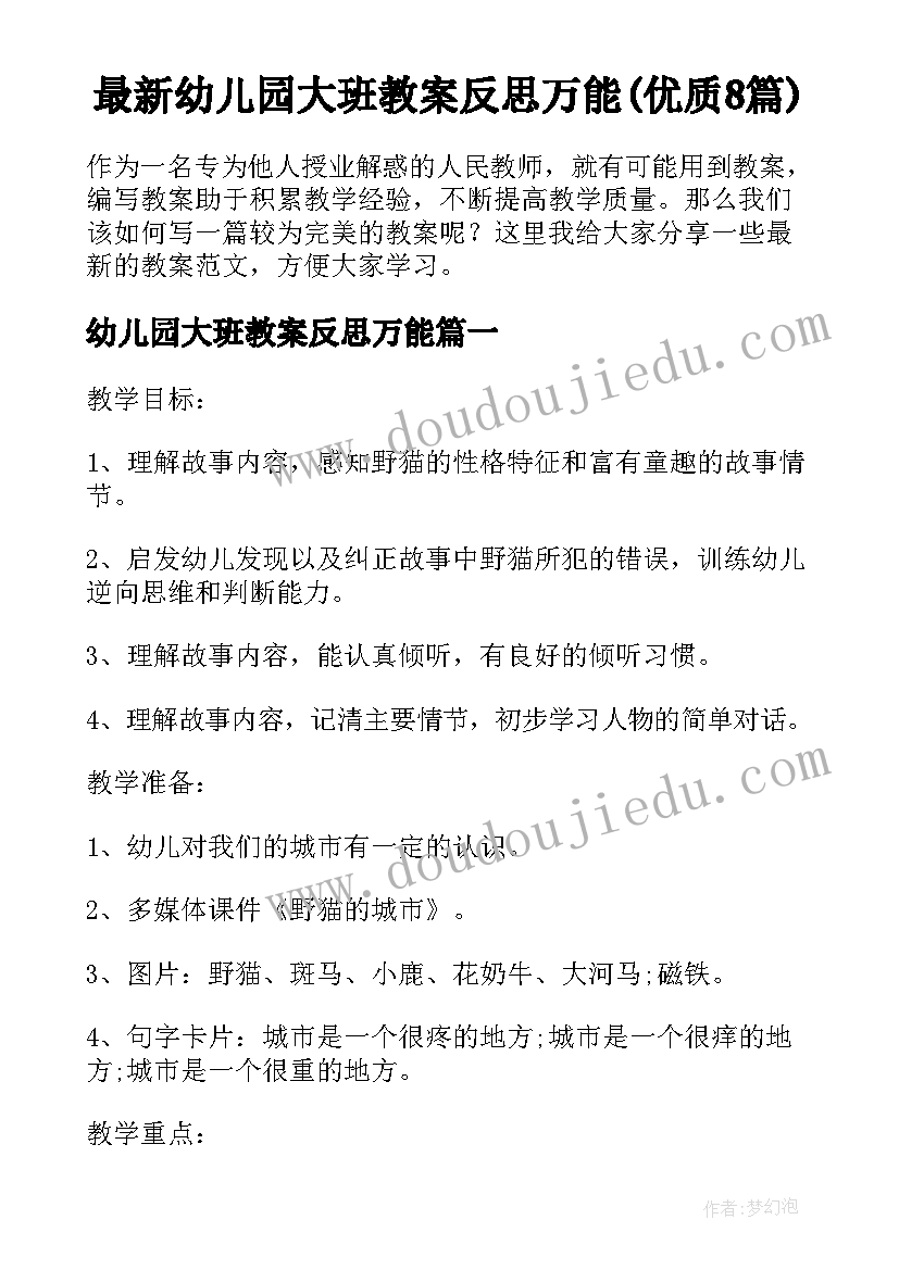 最新幼儿园大班教案反思万能(优质8篇)