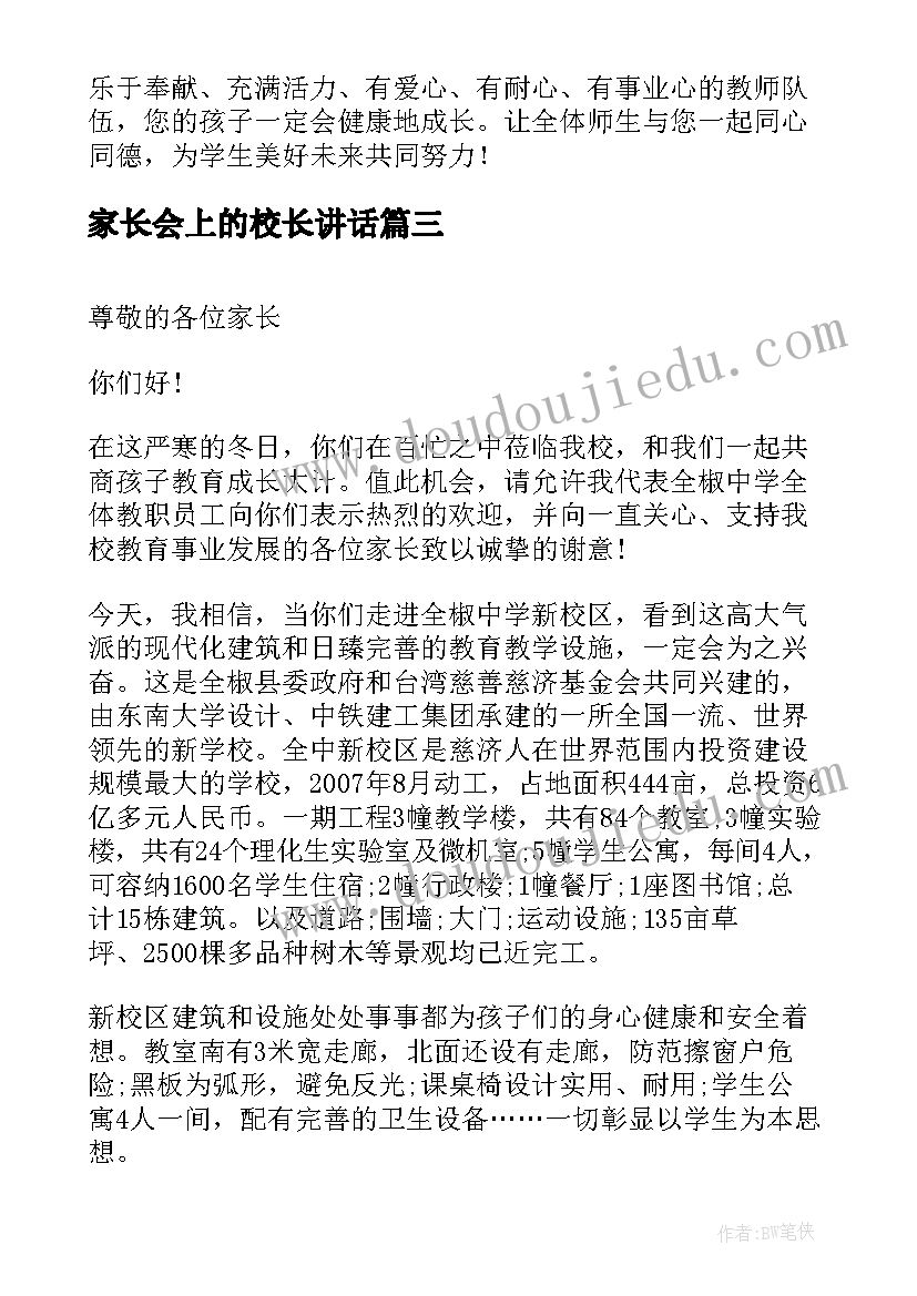 家长会上的校长讲话(汇总5篇)