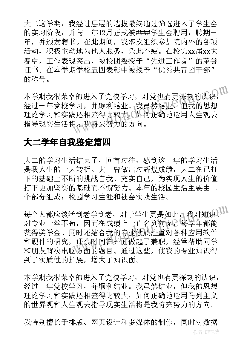 2023年大二学年自我鉴定(优秀10篇)