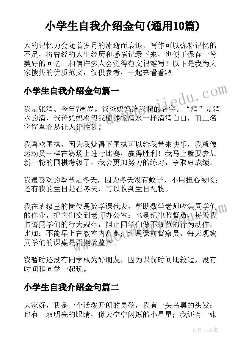 小学生自我介绍金句(通用10篇)