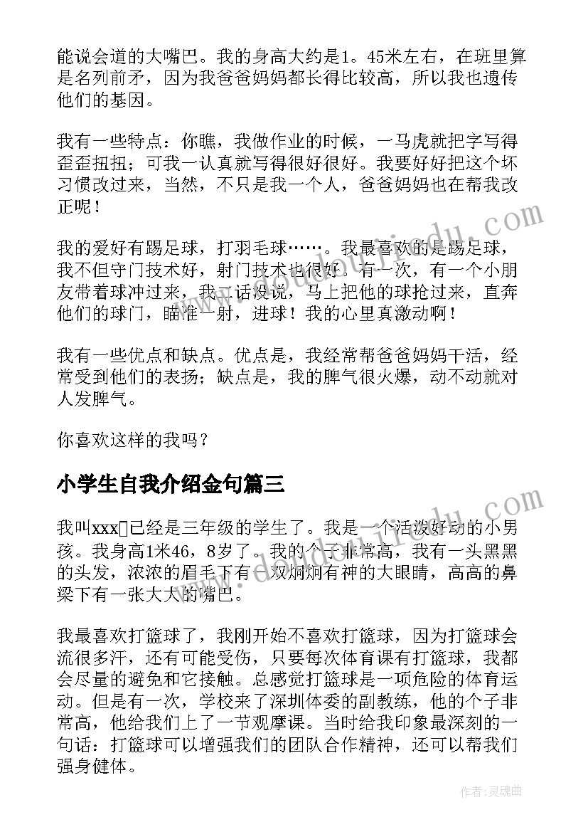 小学生自我介绍金句(通用10篇)