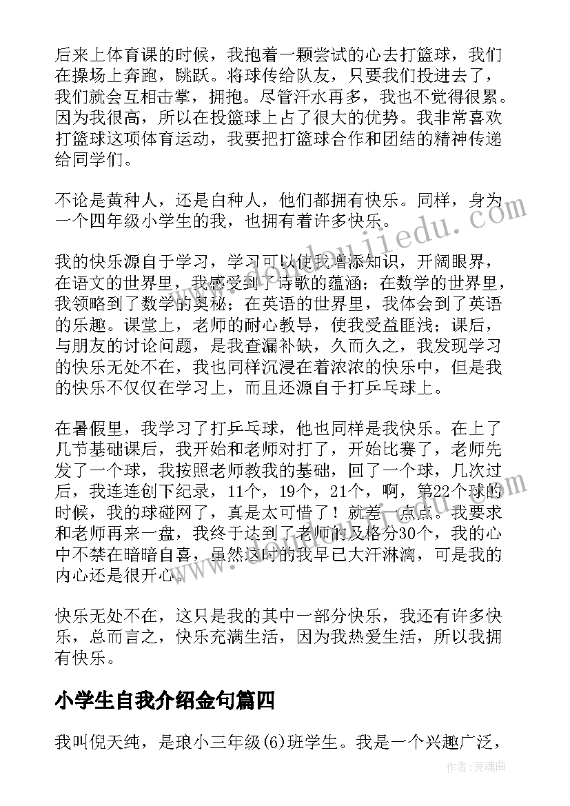 小学生自我介绍金句(通用10篇)