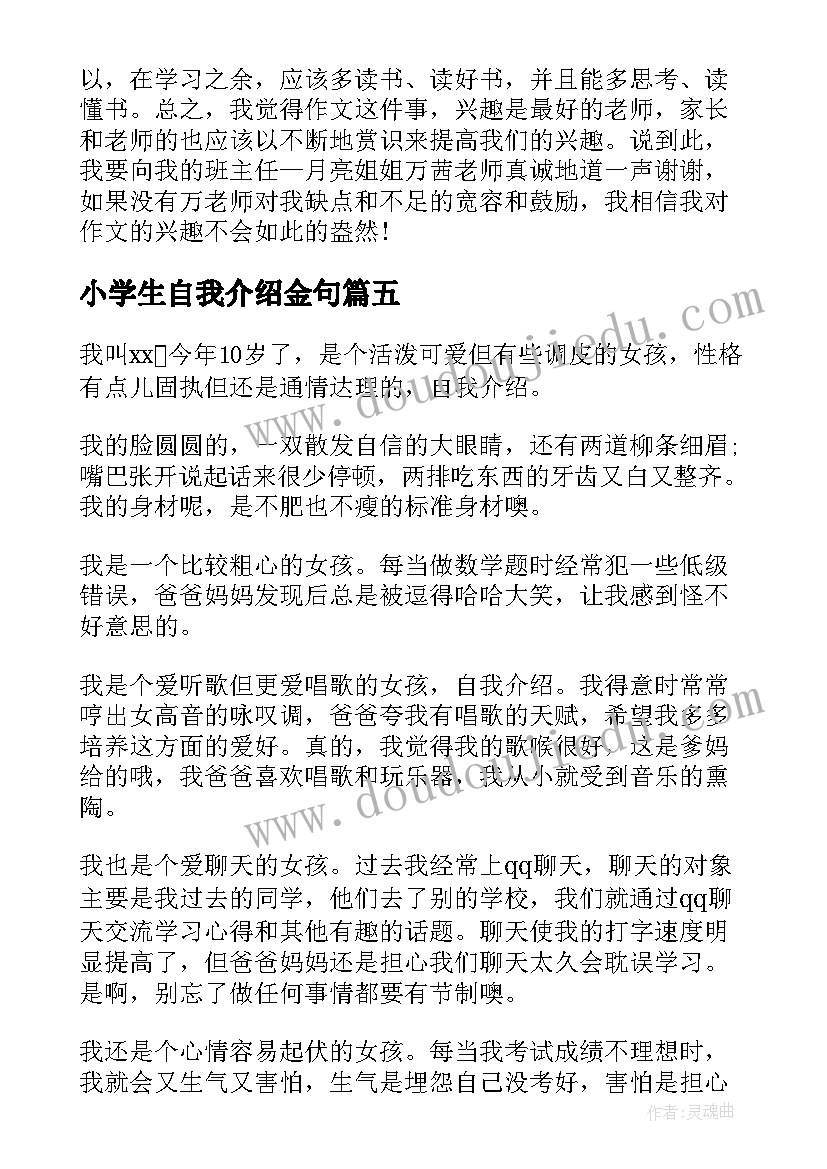 小学生自我介绍金句(通用10篇)