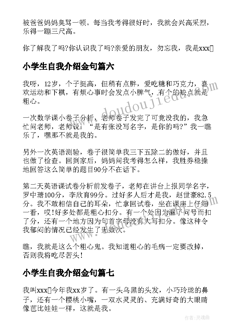 小学生自我介绍金句(通用10篇)