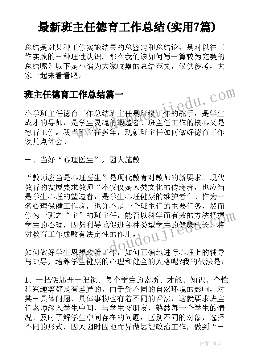 最新班主任德育工作总结(实用7篇)