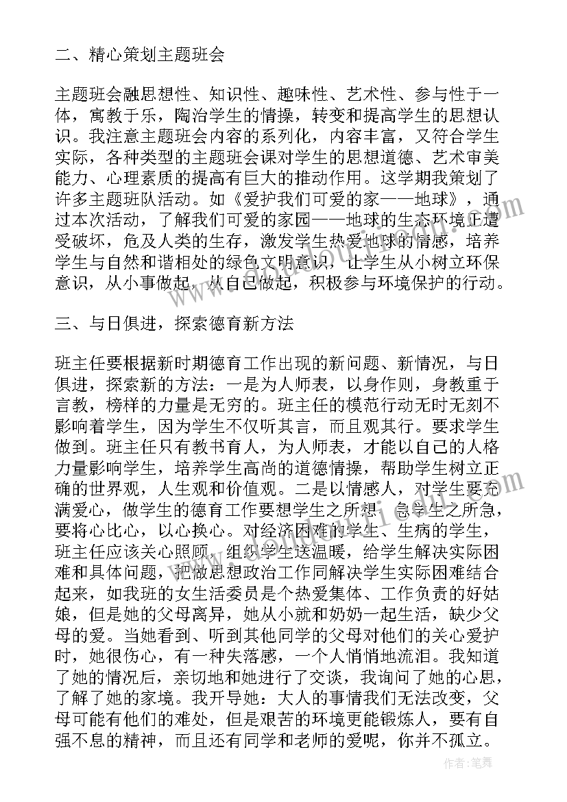 最新班主任德育工作总结(实用7篇)