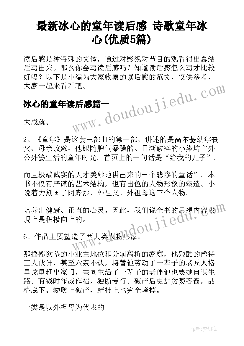 最新冰心的童年读后感 诗歌童年冰心(优质5篇)