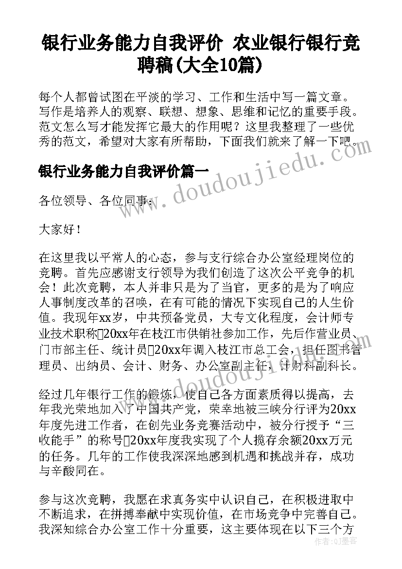 银行业务能力自我评价 农业银行银行竞聘稿(大全10篇)