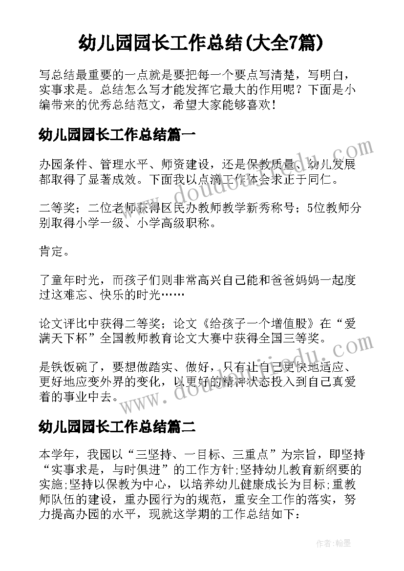 幼儿园园长工作总结(大全7篇)