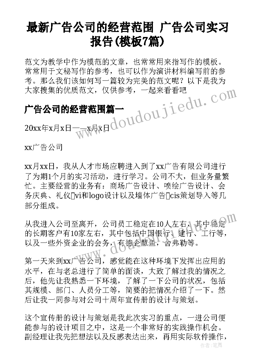 最新广告公司的经营范围 广告公司实习报告(模板7篇)