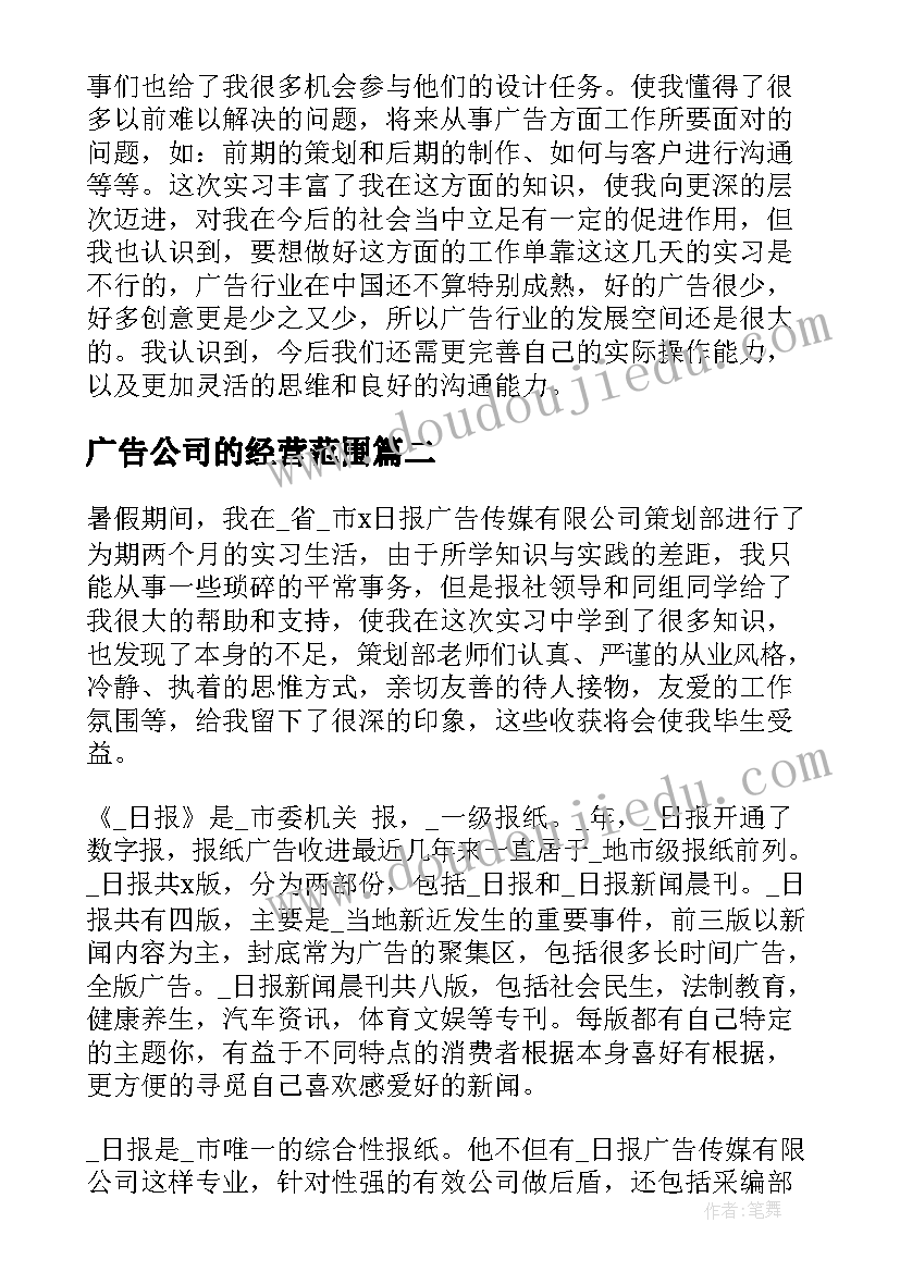 最新广告公司的经营范围 广告公司实习报告(模板7篇)