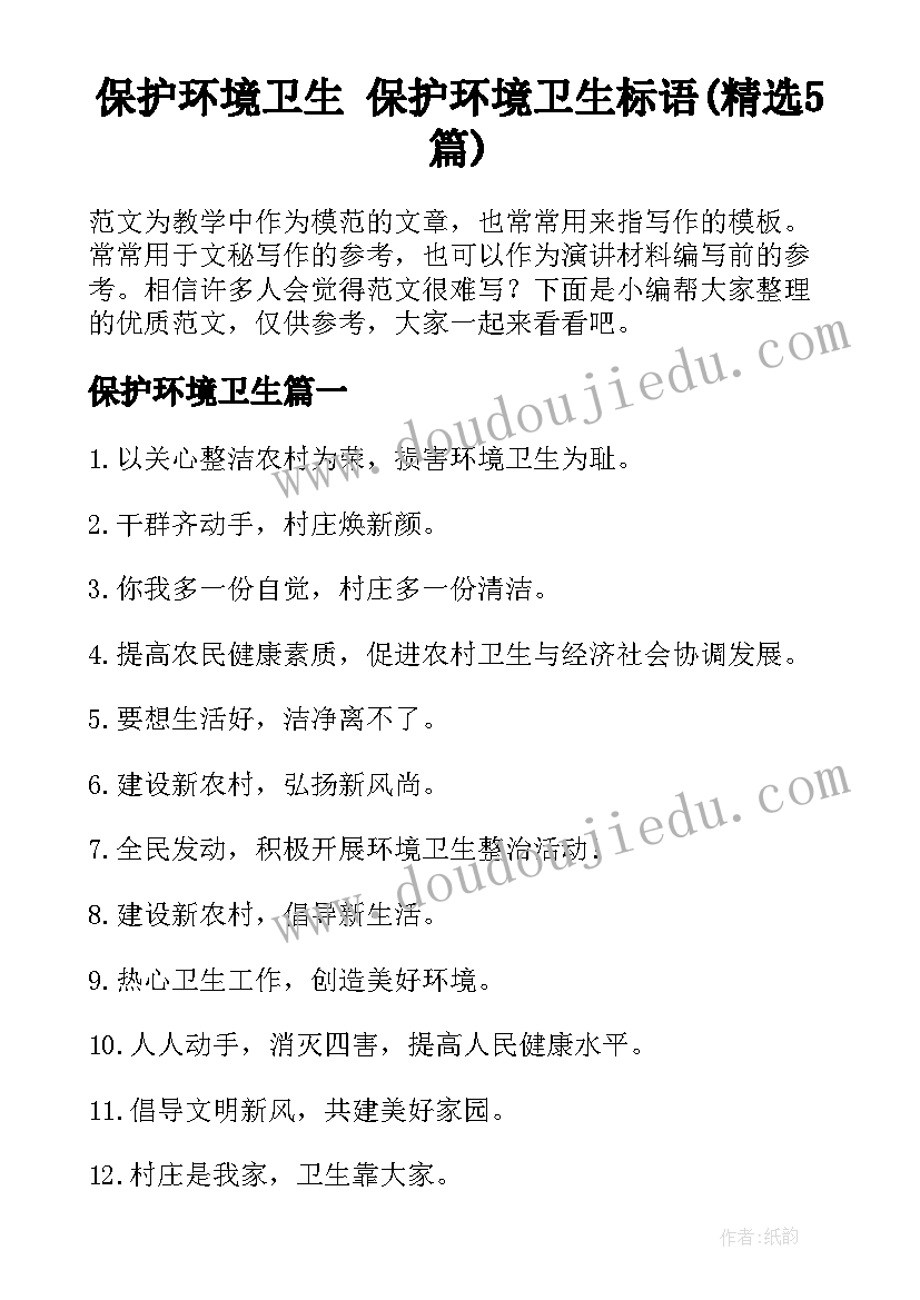 保护环境卫生 保护环境卫生标语(精选5篇)