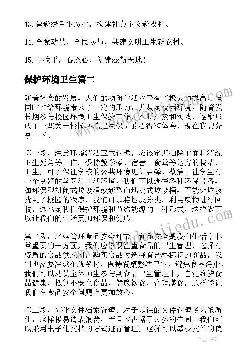 保护环境卫生 保护环境卫生标语(精选5篇)