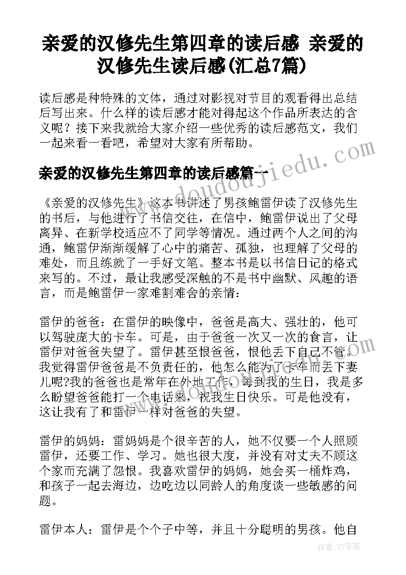 亲爱的汉修先生第四章的读后感 亲爱的汉修先生读后感(汇总7篇)