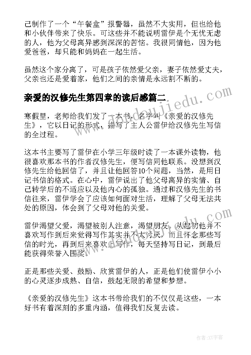 亲爱的汉修先生第四章的读后感 亲爱的汉修先生读后感(汇总7篇)