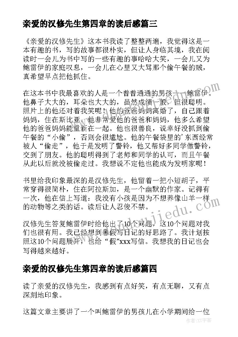 亲爱的汉修先生第四章的读后感 亲爱的汉修先生读后感(汇总7篇)