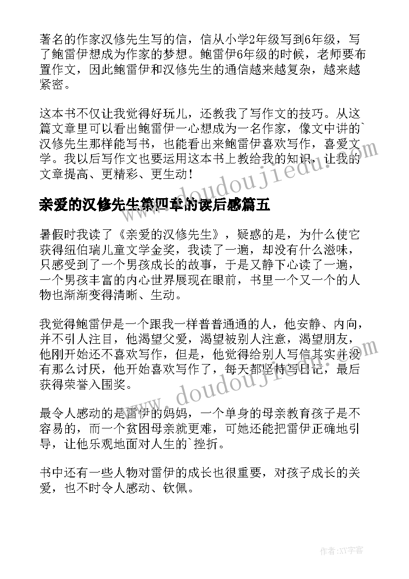 亲爱的汉修先生第四章的读后感 亲爱的汉修先生读后感(汇总7篇)