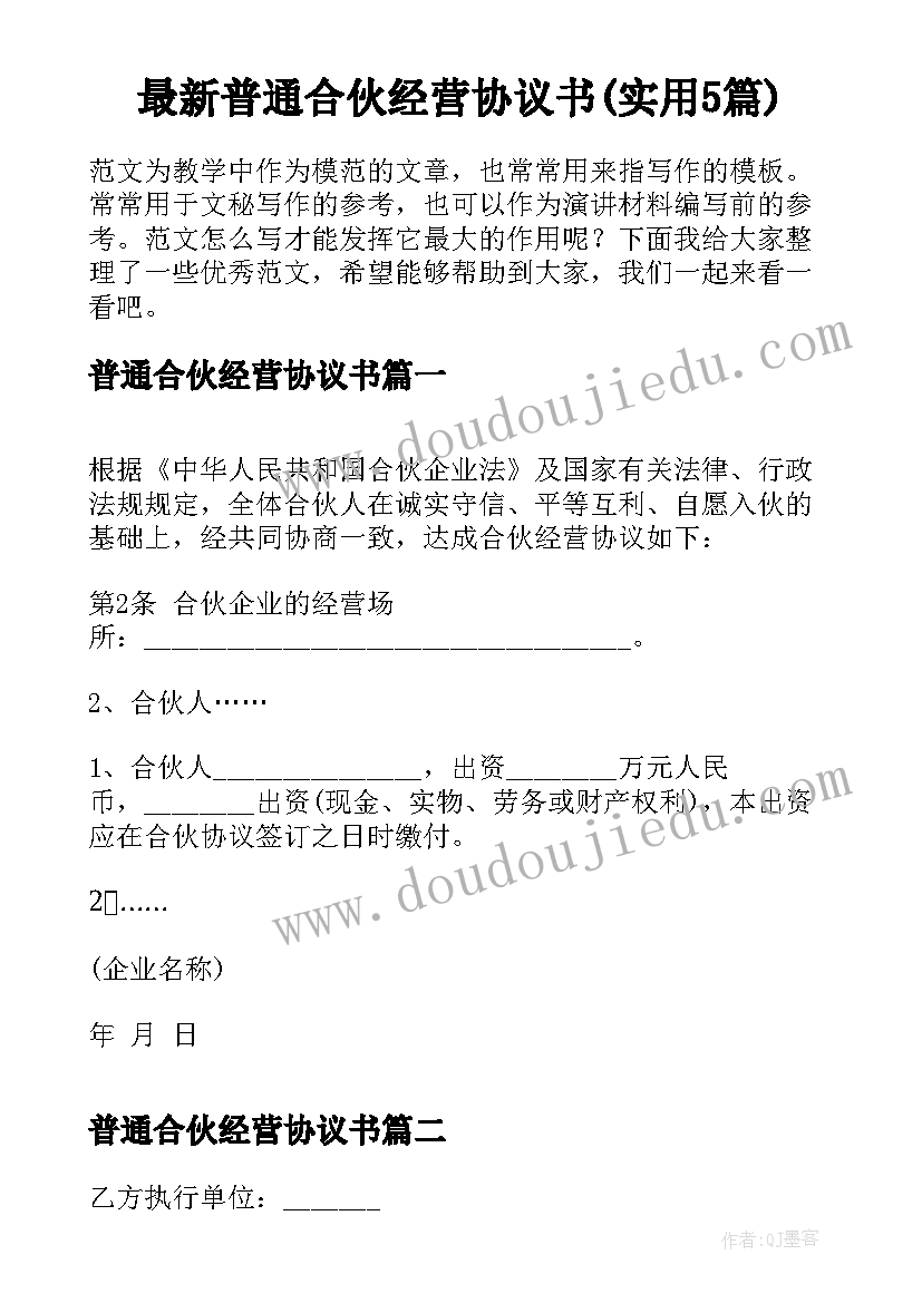 最新普通合伙经营协议书(实用5篇)