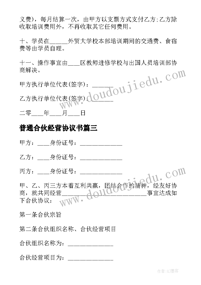 最新普通合伙经营协议书(实用5篇)