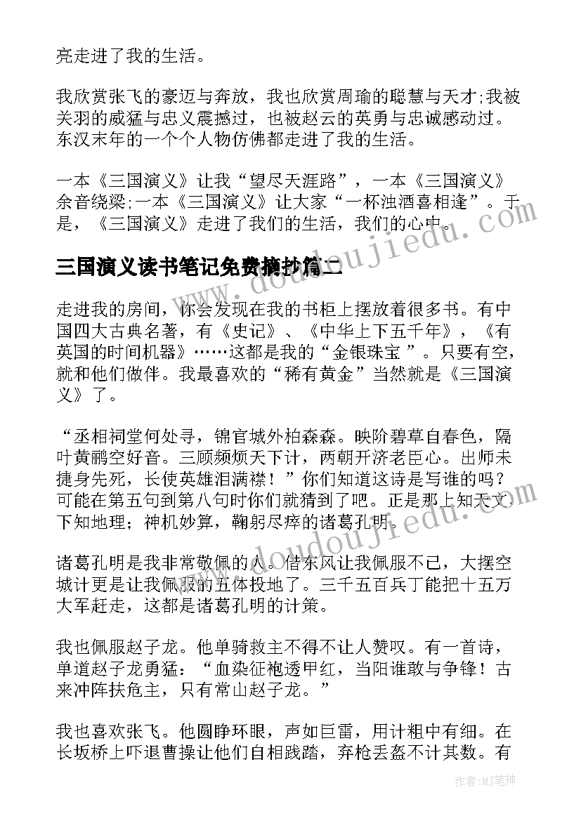 三国演义读书笔记免费摘抄(模板10篇)