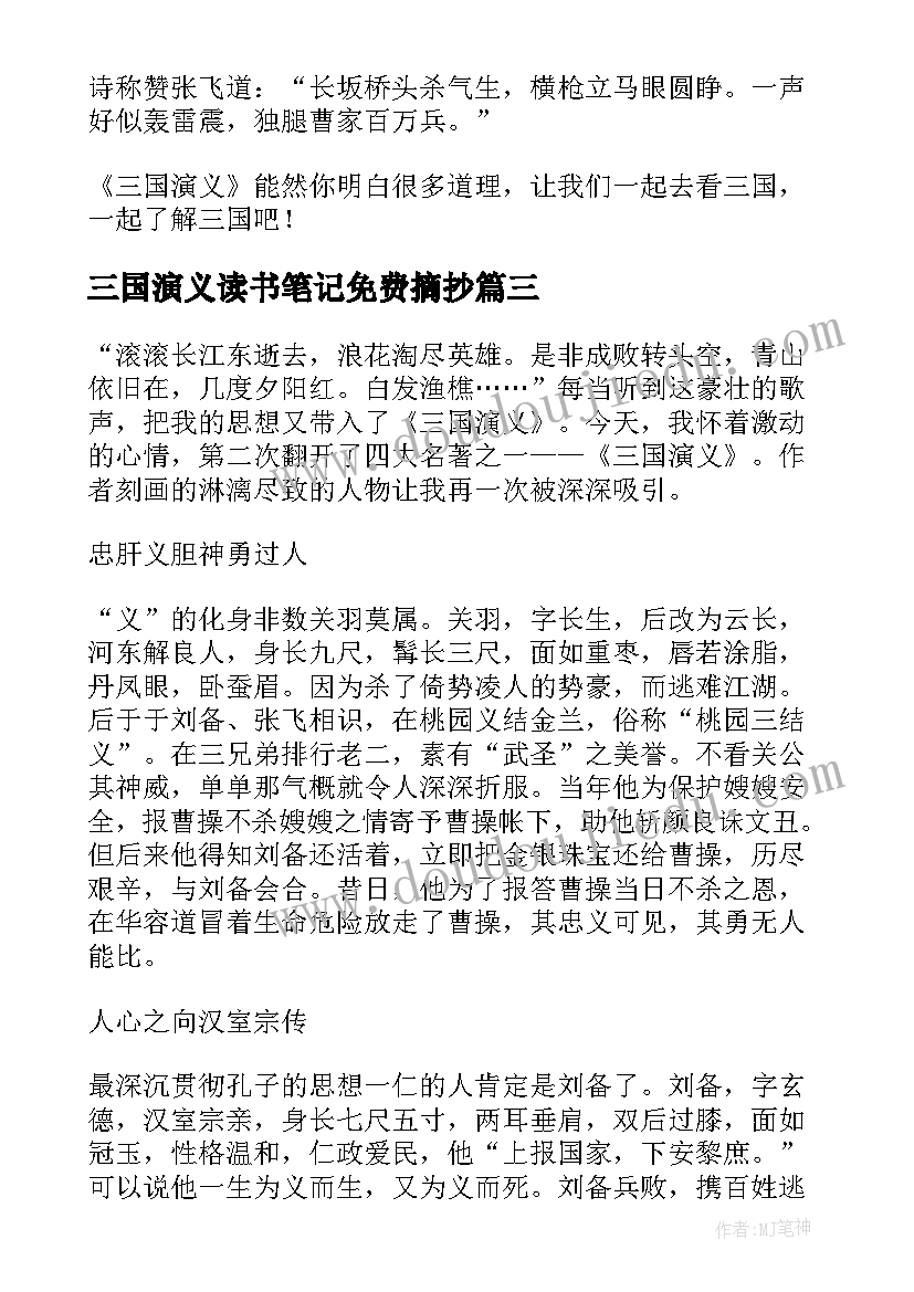 三国演义读书笔记免费摘抄(模板10篇)