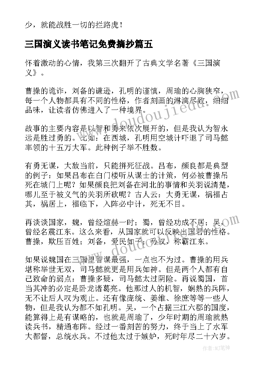 三国演义读书笔记免费摘抄(模板10篇)